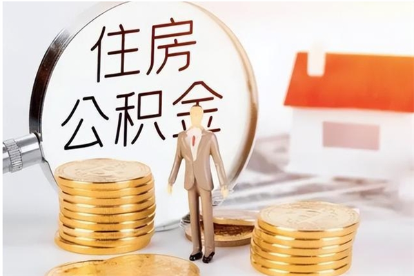 漯河辞职了可以把住房公积金取出来吗（辞职了能取出住房公积金吗）