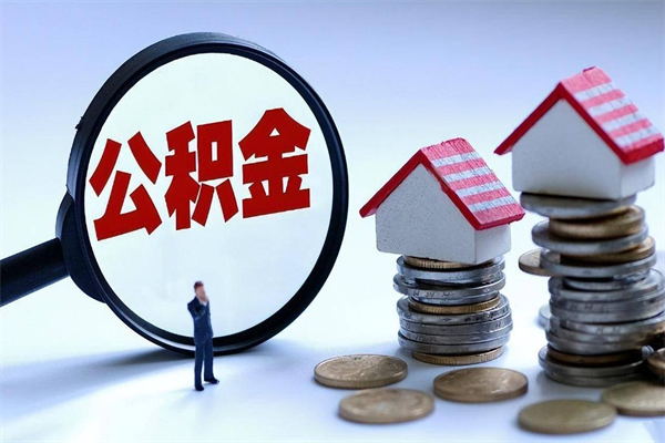 漯河辞职住房公积金怎么取（辞职公积金如何取出来）