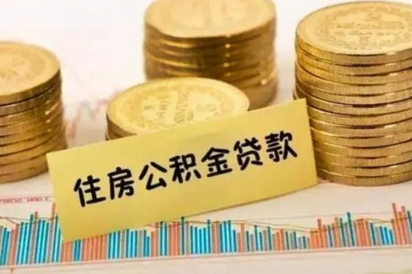 漯河离职后可以取公积金么（离职以后能取公积金吗）