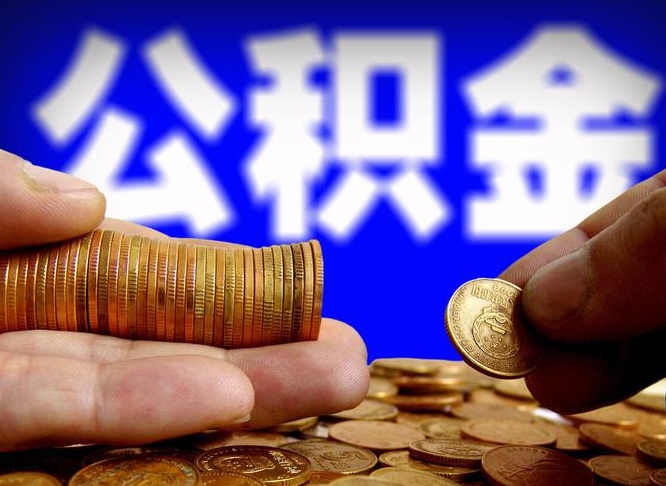 漯河公积金离职取新规（公积金离职提取方法）